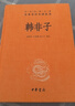 韓非子 三全本精裝無(wú)刪減中華書(shū)局中華經(jīng)典名著(zhù)全本全注全譯 曬單實(shí)拍圖