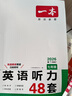 【官方旗艦店】2026一本七年級(jí)英語聽力理解48套 初一7年級(jí)上下冊(cè)英語聽力專項(xiàng)訓(xùn)練 初中英語聽力模擬 教材主播朗讀 掃碼收聽 七年級(jí)/初中一年級(jí) 英語 曬單實(shí)拍圖