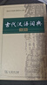 【旗艦店正版包郵】古代漢語詞典第3版 新版正版商務(wù)出版社初中高中學(xué)生正版古漢語字典第三版商務(wù)印書館出版社中小學(xué)文言文字JST 古代漢語詞典第2版 曬單實(shí)拍圖