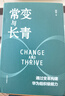 【當(dāng)當(dāng)正版包郵】常變與長青 郭平著 通過變革構(gòu)建華為組織級能力 回顧華為的業(yè)務(wù)發(fā)展歷程 探討企業(yè)管理體系本質(zhì)總結(jié) 華為變革內(nèi)在邏輯書籍 在悖論中前進(jìn) 常變與長青【郭平著】 曬單實拍圖