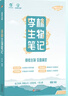 2026新版李林生物筆記第3版高考復習詳解知識點總結(jié)高中生物一本通基礎新教材講義復習必修選修大全高三教輔一二輪資料 【第3版】李林生物筆記 曬單實拍圖