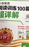 2025秋新版王朝霞小學(xué)英語閱讀訓(xùn)練100篇答案超詳解五年級上下冊閱讀理解專項(xiàng)訓(xùn)練答題滿分公式小升初古詩文詞解析大全訓(xùn)練題課外閱讀強(qiáng)化書 曬單實(shí)拍圖