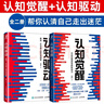 認(rèn)知覺(jué)醒+認(rèn)知驅(qū)動(dòng) 兩冊(cè) 周嶺著開(kāi)啟自我改變的原動(dòng)力 認(rèn)知覺(jué)醒+認(rèn)知驅(qū)動(dòng) 曬單實(shí)拍圖