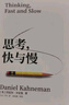 【諾貝爾經(jīng)濟(jì)學(xué)獎得主作品】思考 快與慢 丹尼爾·卡尼曼著 社會思想的一部里程碑式著作 丹尼爾·卡尼曼作品可選 新華書店旗艦店正版圖書書籍 思考，快與慢【丹尼爾·卡尼曼 著】 曬單實(shí)拍圖
