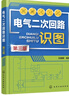 電氣二次回路識圖（第三版） 曬單實拍圖