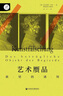 索恩叢書·藝術贗品：欲望的誘餌 曬單實拍圖