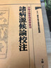 諸病源候論校注 中醫(yī)古籍整理叢書重刊神農(nóng)本草綱目黃帝內(nèi)經(jīng)傷寒論中醫(yī)基礎(chǔ)理論金匱要略養(yǎng)生食療調(diào)理人民衛(wèi)生出版社中醫(yī)書籍大全 曬單實(shí)拍圖