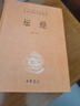 壇經(jīng) 三全本精裝無(wú)刪減中華書(shū)局中華經(jīng)典名著全本全注全譯 曬單實(shí)拍圖