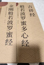天啟閣手抄心經(jīng)抄寫本金剛經(jīng)吉祥經(jīng)般若波羅蜜多字帖臨摹硬筆楷書法送佛教信徒禮品寺廟師傅師兄禮物佛堂 【化解煩惱3本】心經(jīng)+金剛經(jīng)+吉祥經(jīng) 【師兄推薦】送金色抄經(jīng)筆 曬單實(shí)拍圖