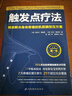 觸發(fā)點(diǎn)療法 精準解決身體疼痛的肌筋膜按壓療法 曬單實(shí)拍圖