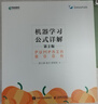 機器學習公式詳解第2版 周志華西瓜書《機器學習》伴侶書南瓜書新版上市！了解人工智能ChatGpt底層數學邏輯！ deepseek機器學習（異步圖書出品） 曬單實拍圖