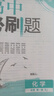 2026新版 高中必刷題 高一必刷題 人教版高一必刷題必修一必修二必修三 理想眾望數(shù)學(xué)物理化學(xué)生物必修一1二三人教版RJA狂k重點(diǎn)語(yǔ)文英語(yǔ)文歷史地理政治高一下冊(cè)上冊(cè) 【2026高一上】化學(xué) 必修一 人 曬單實(shí)拍圖