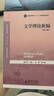 中國語(yǔ)言文學(xué)系列教材文學(xué)理論與批評：文學(xué)理論新編（第4版）/新世紀高等學(xué)校教材 曬單實(shí)拍圖