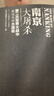 【3本套】南京大屠殺 張純?nèi)绲臅?拉貝日記+魏特琳日記 二次世界大戰(zhàn)中被遺忘的浩劫 曬單實拍圖