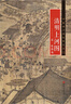 中國畫(huà)手卷臨摹范本 清明上河圖/中國畫(huà)手卷臨摹范本 曬單實(shí)拍圖