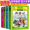 【老師推薦】套裝4冊 四大名著小學(xué)生版全套注音版西游記三國演義水滸傳紅樓夢原著兒童版小學(xué)生課外閱讀書籍一年級二年級課外書必讀正版 曬單實拍圖