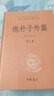 抱樸子外篇（全2冊） 三全本精裝無刪減中華書局中華經(jīng)典名著全本全注全譯 曬單實(shí)拍圖