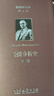 熊彼特文集（第6卷）：經(jīng)濟分析史（第三卷）熊彼特文集（第6卷）：經(jīng)濟分析史（第三卷） 曬單實(shí)拍圖