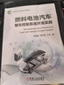 燃料電池汽車整車控制系統(tǒng)開發(fā)實(shí)踐 曬單實(shí)拍圖