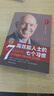 高效能人士的七個習(xí)慣?全新30周年紀(jì)念版?史蒂芬柯維博士著?7個習(xí)慣執(zhí)行4原則?精力管理?情緒管理?時間管理?成功勵志書?培訓(xùn)課?培訓(xùn)教材?高效能人士7個習(xí)慣??暢銷書?經(jīng)典?正版書籍 曬單實(shí)拍圖
