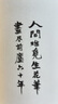 平如美棠：我倆的故事（紀(jì)念修訂版）（長(zhǎng)銷八年的愛情小紅書，據(jù)平如遺稿修訂，布面精裝） 曬單實(shí)拍圖