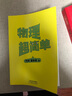 物理超簡單  寄語印簽（北大學(xué)霸、自主學(xué)習(xí)力研究專家劉威領(lǐng)銜，讓孩子一看就懂、一學(xué)就會的物理入門指南?。?曬單實拍圖