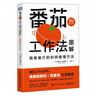 番茄工作法圖解：簡(jiǎn)單易行的時(shí)間管理方法 時(shí)間管理工具 告別拖延癥 工作手冊 曬單實(shí)拍圖