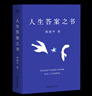 周?chē)叫聲?shū)  人生答案之書(shū)  易烊千璽圖書(shū)館推薦 讓你的人生少些焦慮迷茫，一本書(shū)讀懂周?chē)桨胼呑拥娜松腔?曬單實(shí)拍圖