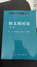 狹義相對論（第二版）/劉遼 費(fèi)保俊 張?jiān)手?科學(xué)出版社 曬單實(shí)拍圖