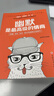幽默是最高級(jí)的情商 蔡康永、郭德綱、黃渤等名流大咖都推崇并踐行的幽默與情商養(yǎng)成之道！ 曬單實(shí)拍圖