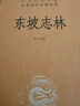 東坡志林 蘇東坡傳奇世界筆記小說(shuō)三全本精裝無(wú)刪減中華書(shū)局中華經(jīng)典名著全本全注全譯 曬單實(shí)拍圖
