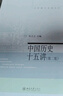 中國(guó)歷史十五講(第二版) 張豈之 入選全國(guó)中小學(xué)生閱讀指導(dǎo)書(shū)目 名家通識(shí)講座書(shū)系 曬單實(shí)拍圖