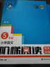 小學(xué)語(yǔ)文新課標階梯閱讀培優(yōu)訓練（第六版） 五年級 俞老師教閱讀 人教版 南大勵學(xué) 曬單實(shí)拍圖