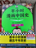 半小時(shí)漫畫中國史（全5冊(cè)）看半小時(shí)漫畫，通五千年歷史 漫畫歷史品類累計(jì)銷量第一  混知出品 曬單實(shí)拍圖