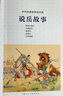 中外經(jīng)典故事連環(huán)畫(huà)——說(shuō)岳故事 曬單實(shí)拍圖
