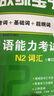 無(wú)敵綠寶書:新日語(yǔ)能力考試N2詞匯（必考詞+基礎(chǔ)詞+超綱詞）+N2語(yǔ)法（必考句型+基礎(chǔ)句型+超綱 曬單實(shí)拍圖