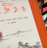 【當當多本自選】古文觀止 樊登推薦 全本全注全譯三全本 國學古籍 學習書籍 岳麓書社 中華書局 古文觀止【岳麓書社】 曬單實拍圖