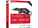 Python金融大數(shù)據(jù)分析 第2版 人民郵電出版社 曬單實拍圖