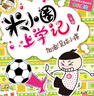 米小圈上學(xué)記三年級 童書 兒童文學(xué) 小學(xué)生課外閱讀書籍（套裝共4冊） 課外閱讀 閱讀 課外書暑假作業(yè) 一升二暑假銜接 小升初暑假銜接 曬單實(shí)拍圖