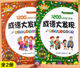 圖畫捉迷藏隱藏的圖畫找東西找一找的圖畫書兒童高難度成語視覺大發(fā)現(xiàn)專注力找不同圖書思維邏輯訓(xùn)練書極限視覺挑戰(zhàn)書籍3-6-7-10歲以上 【2本168頁】成語大發(fā)現(xiàn)-專注力找不同 曬單實拍圖