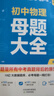 作業(yè)幫母題大全初中數(shù)學(xué)+物理（套裝共2冊）歸納總結(jié)知識盤點(diǎn)舉一反三思維方法大全 曬單實(shí)拍圖