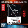 【京東配送正版】劉慈欣長篇科幻小說全套4冊（可挑選）地球往事黑暗森林死神永生超新星紀(jì)元 中國科幻基石叢書 宇宙冒險(xiǎn)書籍青少年初中生閱讀探險(xiǎn)典藏版 三體1：地球往事（典藏版） 曬單實(shí)拍圖