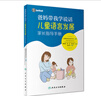 爸媽帶我學(xué)說話·兒童語言發(fā)展家長指導(dǎo)手冊(cè) 美國培聲聽力語言中心 著 人民衛(wèi)生出版社 曬單實(shí)拍圖