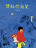 【新華正版】想起你就笑 精裝硬殼 浪花朵朵多原創(chuàng  )繪本系列 3-4-5-6周歲幼兒園早教啟蒙親情外婆繪本圖畫(huà)故事書(shū)籍關(guān)于死亡和親情溫馨睡前讀物 曬單實(shí)拍圖