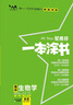 2026一本涂書高中 2026新教材一本涂書含手寫筆記批注高中新教材新高考版 一本涂書教輔高中手寫筆記 高考總復(fù)習(xí)必刷題一二輪復(fù)習(xí)星推薦高中知識(shí)大全 高中學(xué)霸筆記輔導(dǎo)書 2026高中生物 曬單實(shí)拍圖