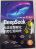 DeepSeek掘金——從企業(yè)智能化到辦公自動(dòng)化 清華大學(xué)出版社 曬單實(shí)拍圖