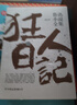狂人日記 魯迅小說全集 魯迅作品集原著正版白話文小說 鳳凰新華書店旗艦店 曬單實(shí)拍圖