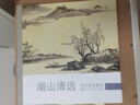 歷代名家冊(cè)頁(yè)：湖山清遠(yuǎn) 曬單實(shí)拍圖