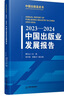 2023-2024中國出版業(yè)發(fā)展報告 曬單實拍圖