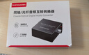 勝為（shengwei）同軸轉(zhuǎn)光纖轉(zhuǎn)換器電視PS4機頂盒接音箱功放解碼互轉(zhuǎn)器光纖轉(zhuǎn)同軸輸出音頻 光纖同軸互轉(zhuǎn)  DTZ1221G 曬單實拍圖